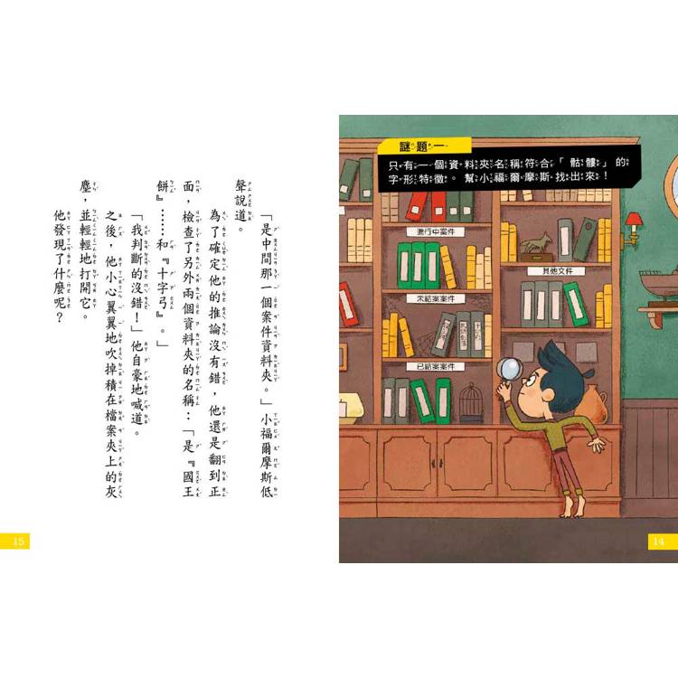 【7歲名偵探‧小福爾摩斯】：城堡骷髏的祕密 (大班低年級‧互動遊戲推理讀本)